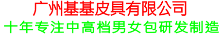 基基皮具公司招版